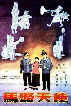 Постер к фильму Ангел с улицы (1937)
