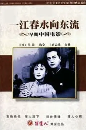 Постер к фильму Слезы Янцзы (1947)