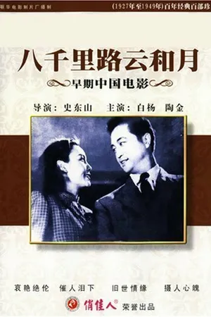Постер к фильму На пути в восемь тысяч ли (1947)