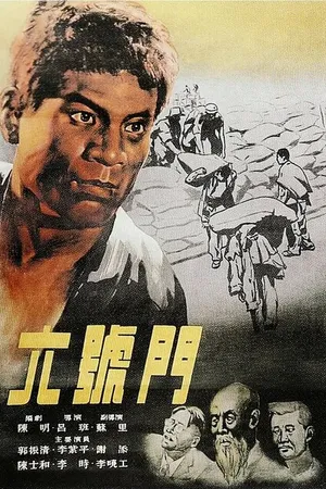 Постер к фильму Ворота №6 (1952)