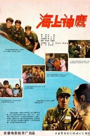 Постер к фильму Hai shang sheng ying (1959)