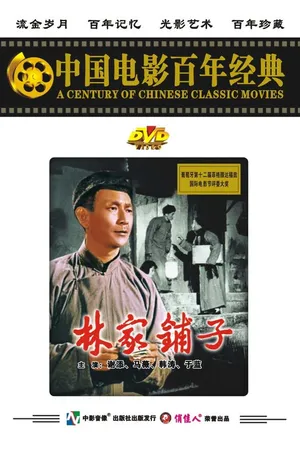Постер к фильму Лавка господина Линя (1959)