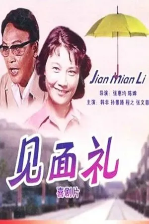Постер к фильму Jian mian li (1980)