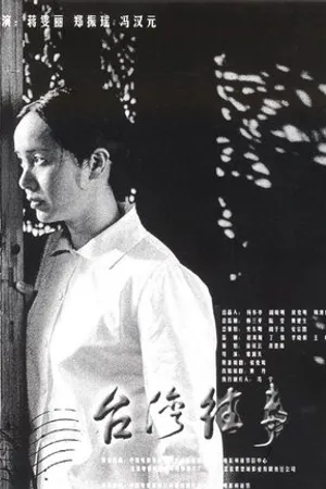 Постер к фильму Taiwan wang shi (2004)