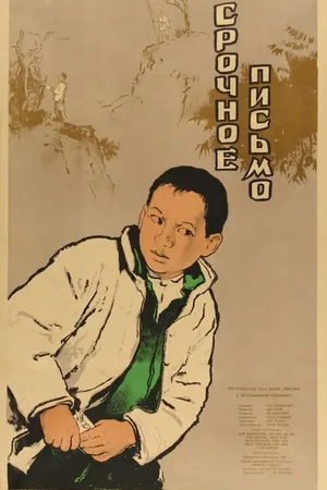Постер к фильму Срочное письмо (1954)