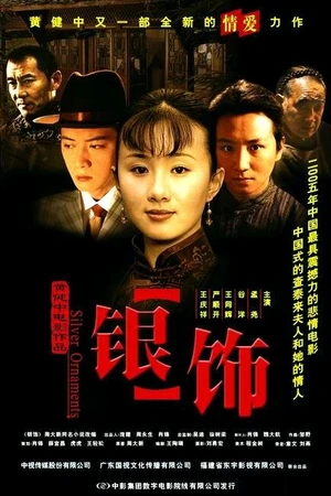Постер к фильму Yin shi (2005)