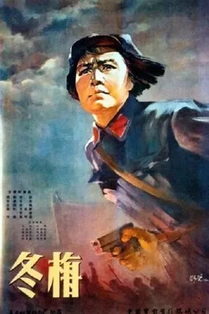 Постер к фильму Dongmei (1960)