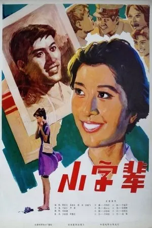 Постер к фильму Xiao zi bei (1980)