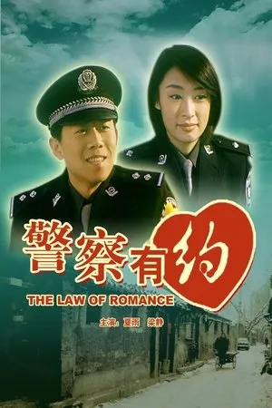Постер к фильму Закон романтики (2003)