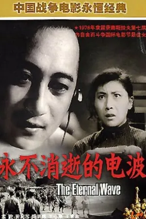 Постер к фильму Вечнодействующая радиоволна (1958)