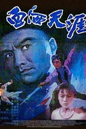Постер к фильму Кровопролитие на краю мира (1988)