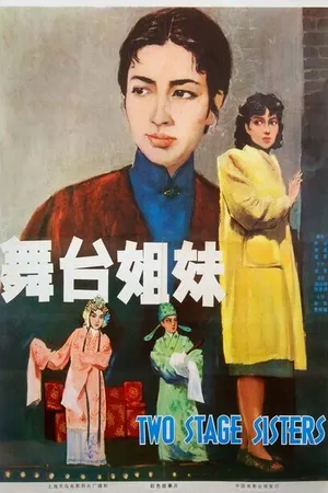 Постер к фильму Сестры по сцене (1964)