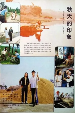 Постер к фильму Qiu tian de yin xiang (1983)