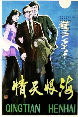 Постер к фильму Qing tian hen hai (1980)
