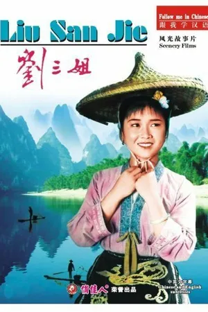 Постер к фильму Третья сестра Лю (1960)