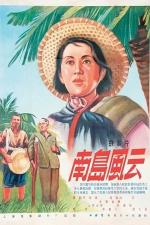 Постер к фильму События на острове Хайнань (1955)
