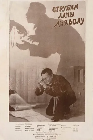 Постер к фильму Отрубим лапы дьяволу (1954)