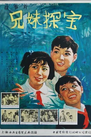 Постер к фильму Братья и сестра — охотники за сокровищами (1963)
