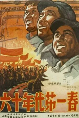Постер к фильму Первая весна шестидесятых (1960)