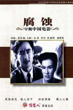 Постер к фильму Fu shi (1950)