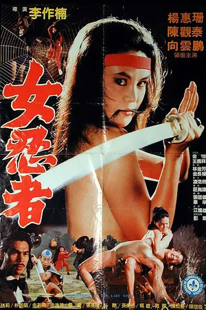Постер к фильму Задание леди-ниндзя (1983)
