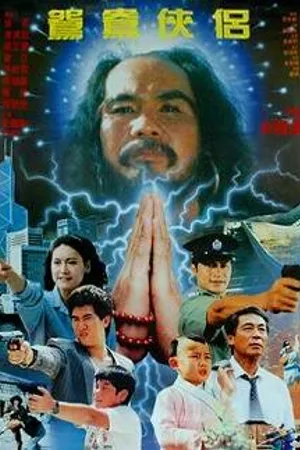 Постер к фильму Суперсила Шаолиня (1992)