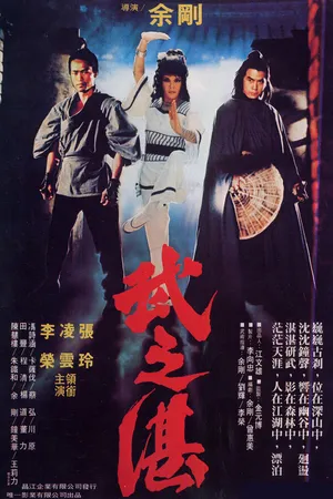 Постер к фильму Битва монаха (1979)