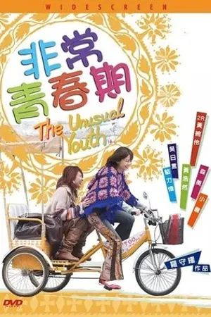 Постер к фильму Необычная юность (2005)
