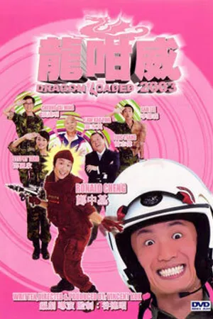 Постер к фильму Дракон наготове (2003)