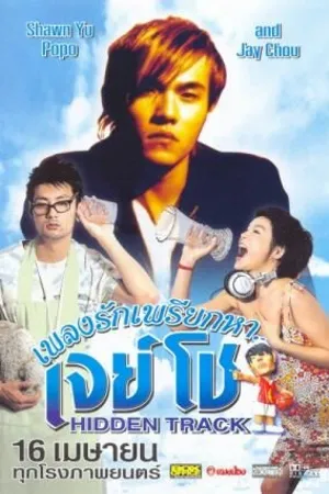 Постер к фильму Скрытый путь (2003)
