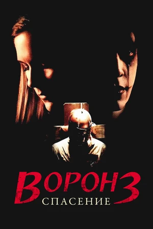 Постер к фильму Ворон 3: Спасение (1999)