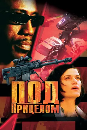 Постер к фильму Под прицелом (2002)