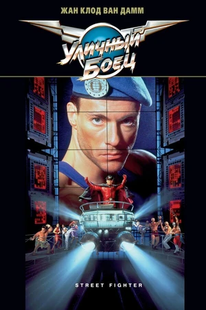 Постер к фильму Уличный боец (1994)