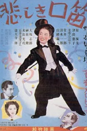 Постер к фильму Печальный свист (1949)