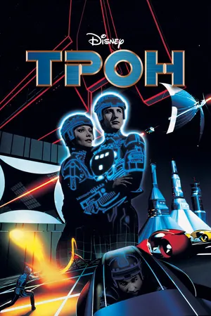 Постер к фильму Трон (1982)