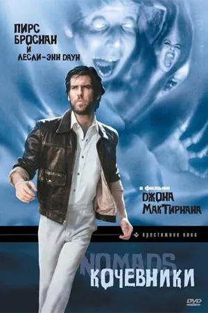 Постер к фильму Кочевники (1985)