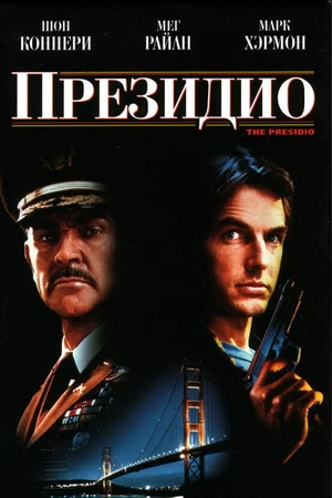 Постер к фильму Президио (1988)