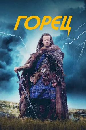 Постер к фильму Горец (1986)