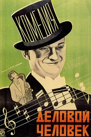 Постер к фильму Деловой человек (1928)