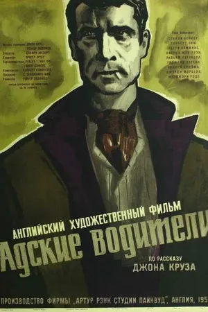Постер к фильму Адские водители (1957)