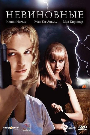 Постер к фильму Невиновные (2000)