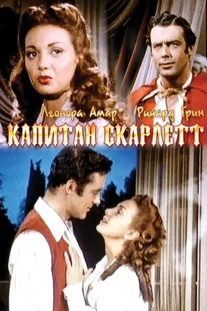 Постер к фильму Капитан Скарлетт (1952)