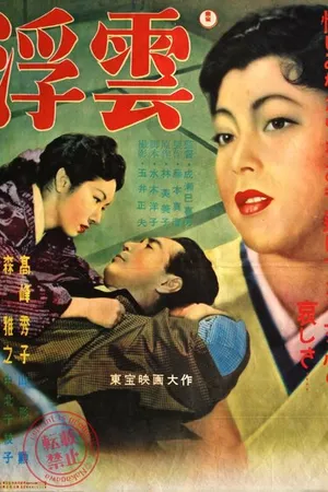 Постер к фильму Плывущие облака (1954)