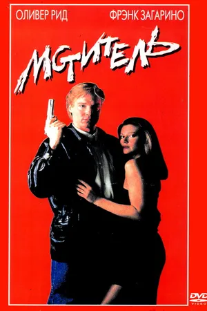 Постер к фильму Мститель (1990)