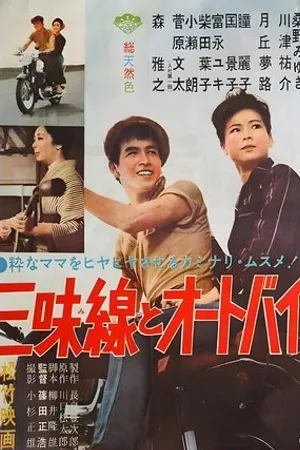 Постер к фильму Сямисэн и мотоцикл (1961)
