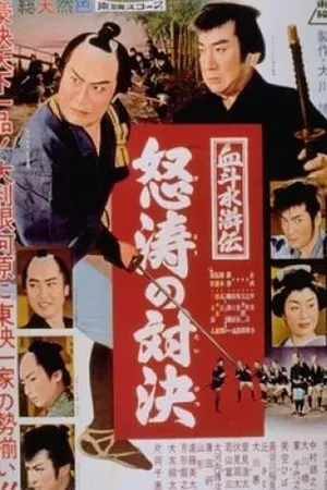 Постер к фильму Река ярости (1959)