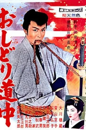 Постер к фильму Человек ветра (1959)
