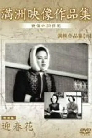 Постер к фильму Geishunka (1942)