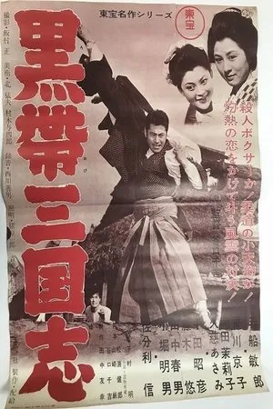 Постер к фильму Разрядник дзюдо (1956)