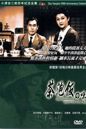 Постер к фильму Вкус зеленого чая после риса (1952)